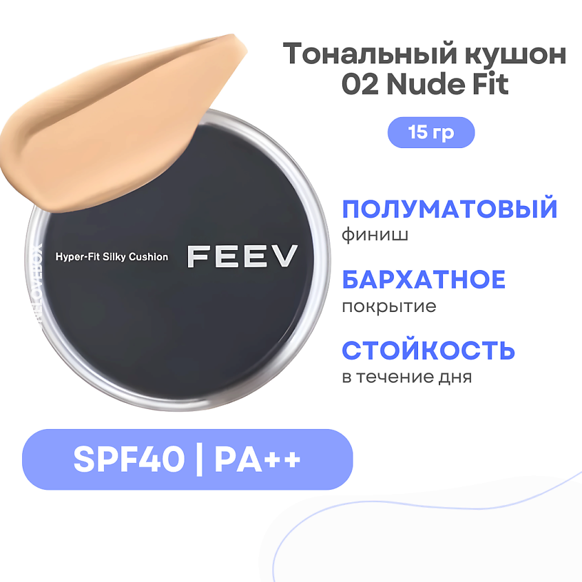 Изображение товара FEEV Hyper-fit Silky Cushion SPF 40 02 Nude Fit тональный кушон с полуматовым финишем