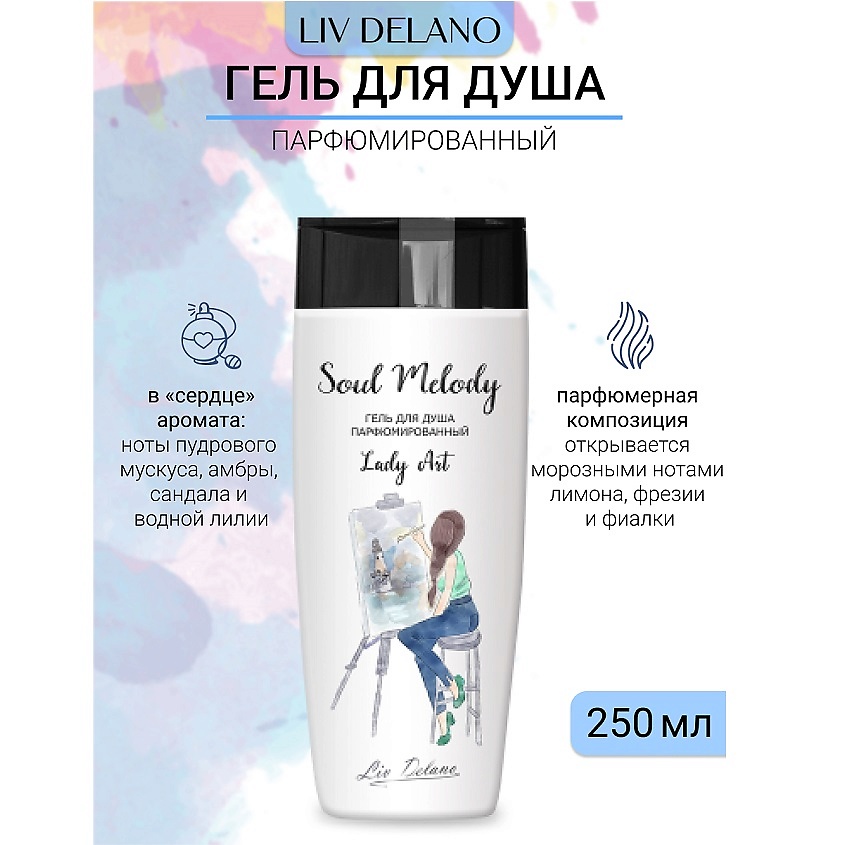 Изображение товара LIV DELANO Гель для душа парфюмированный Lady Art Soul Melody, 250г