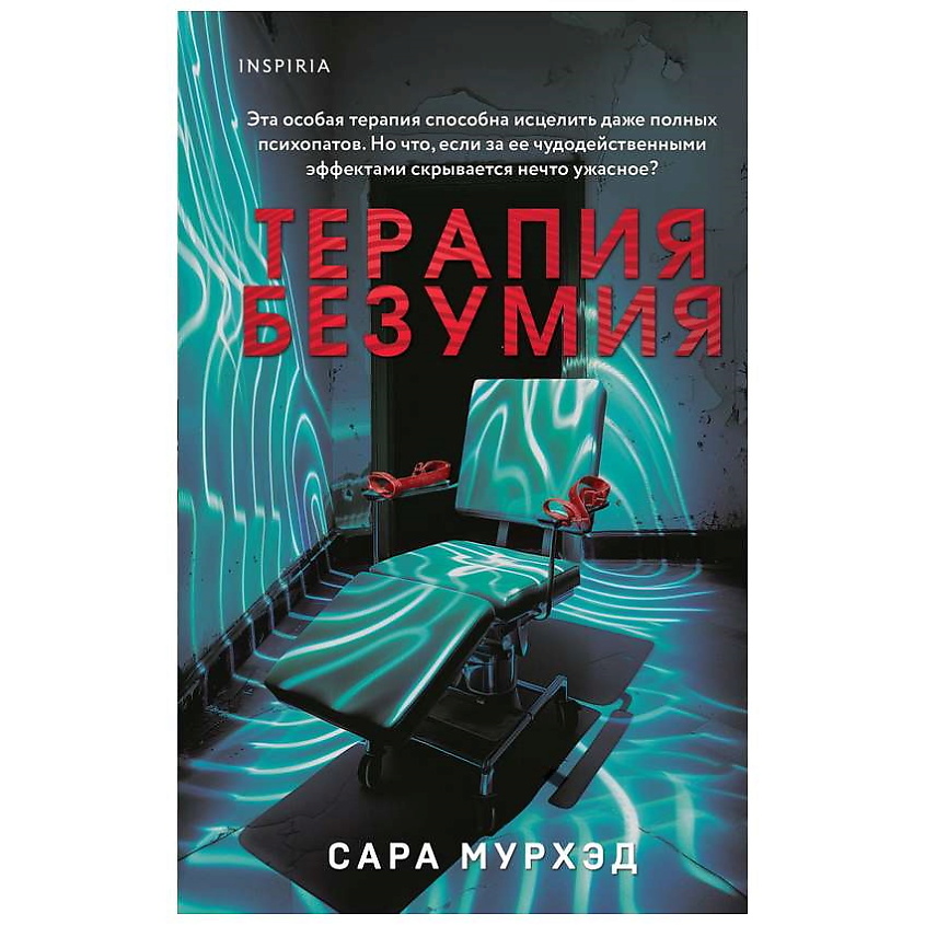 Изображение товара ЭКСМО Книга Терапия безумия. 16+, 1 шт.