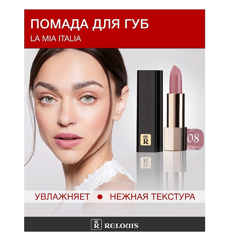 Изображение товара Помада La Mia Italia №08 для яркого стойкого макияжа губ