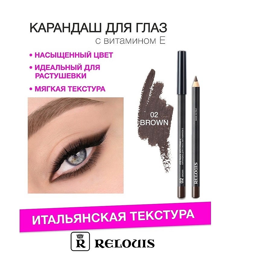 Изображение товара Карандаш для глаз RELOUIS с витамином Е 02 brown мягкий тон для чувствительной кожи