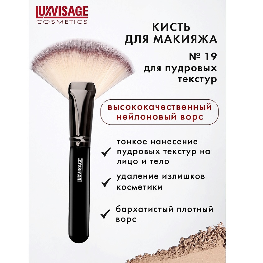 Изображение товара LUXVISAGE Кисть косметическая для пудровых текстур веер MAXI, №19
