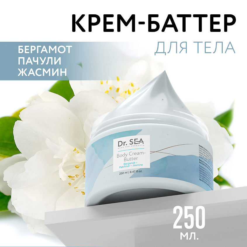 Изображение товара DR. SEA Крем-баттер для тела Бергамот - Пачули - Жасмин, 250 мл