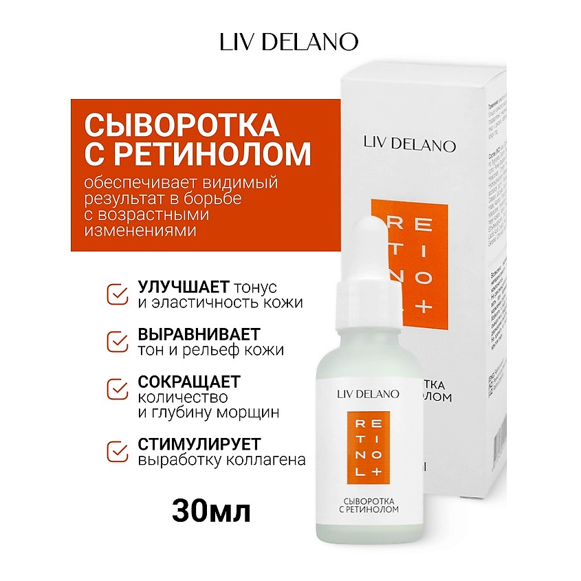 Изображение товара LIV DELANO Сыворотка с ретинолом Retinol, 30 мл