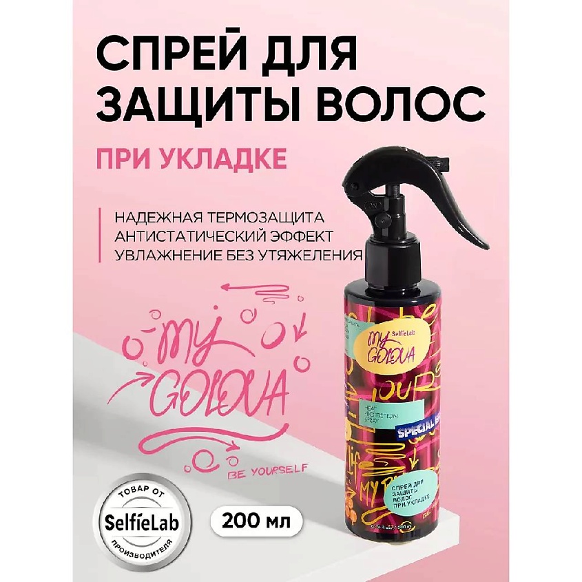 Изображение товара SELFIELAB Спрей для укладки волос, термозащита, 200 мл