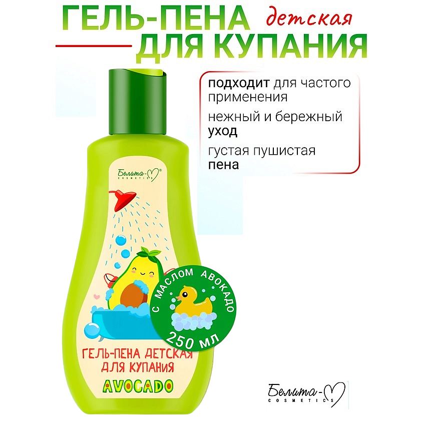 Изображение товара Детский гель-пена для купания БЕЛИТА-М AVOCADO 250 мл мягкое очищение вкусный аромат