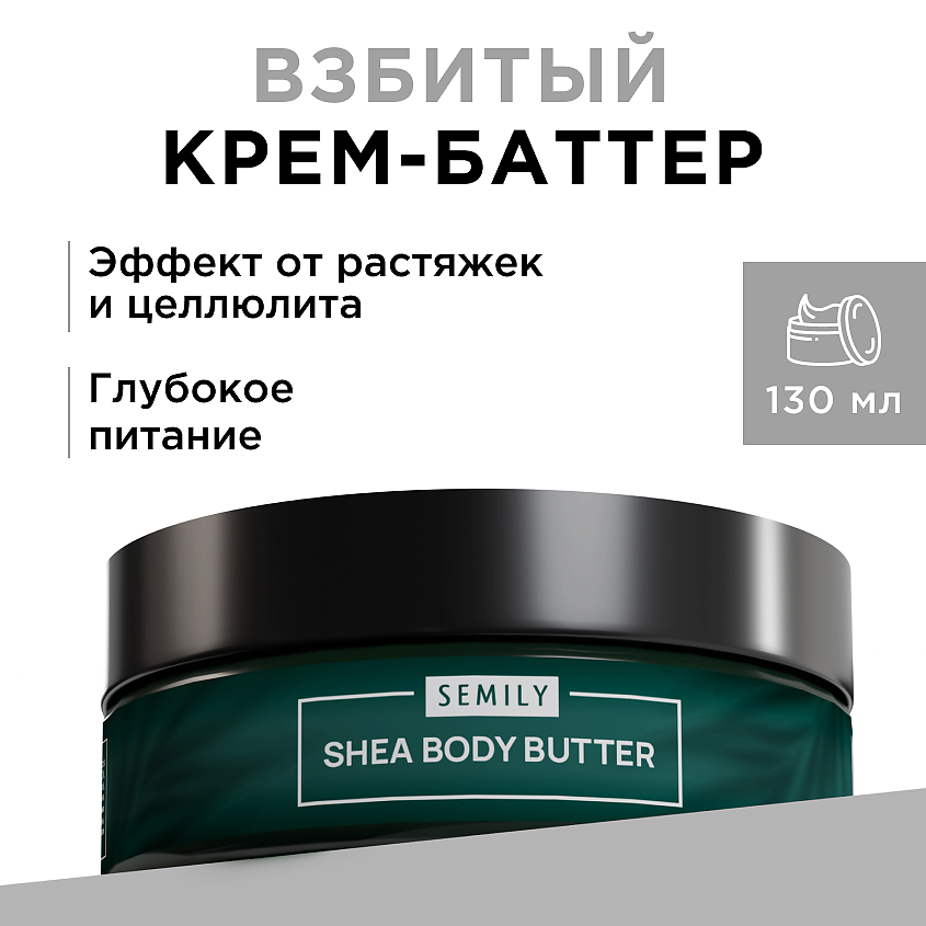 Изображение товара Взбитый баттер для тела SEMILY 125 мл с натуральными маслами