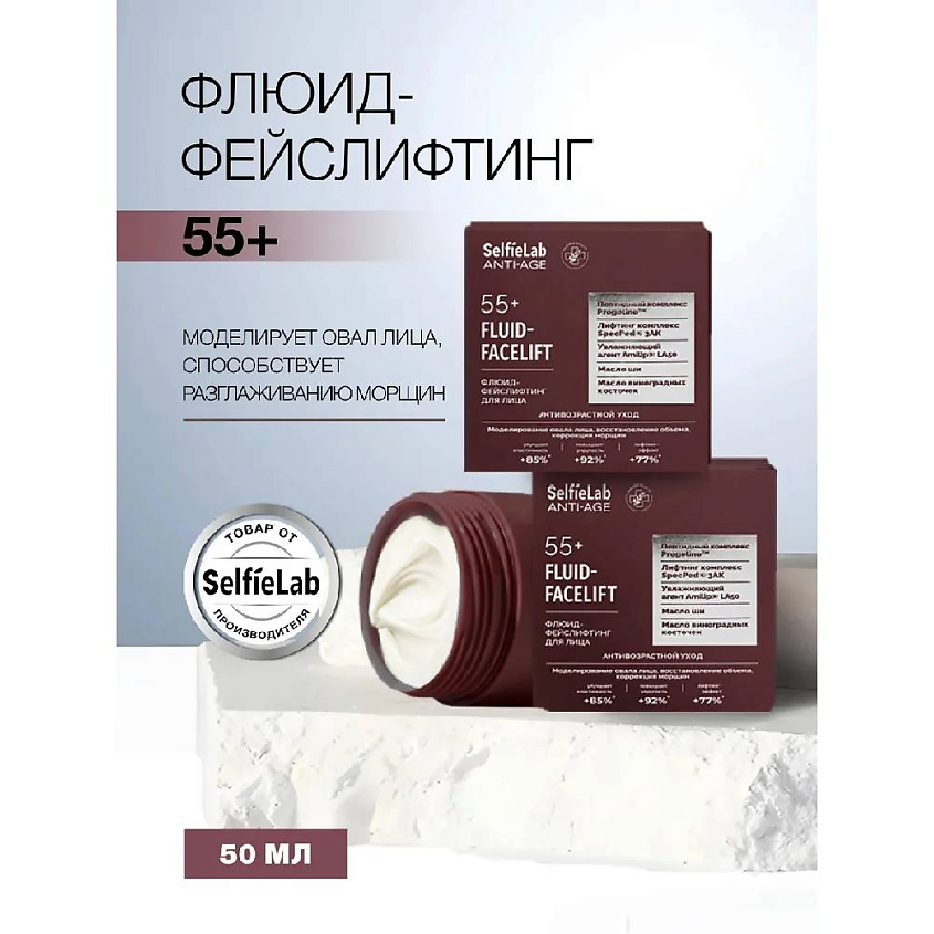 Изображение товара SELFIELAB Флюид крем от морщин для лица фейс лифтинг 55+, 50 мл