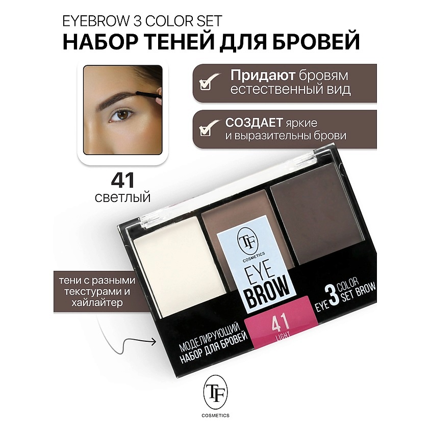 Изображение товара Набор для бровей EYEBROW 3 COLOR SET тон 41 TF универсальный комплект