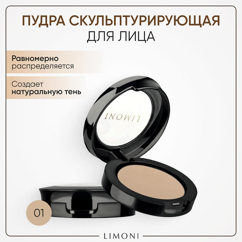 Изображение товара Лимони Пудра для лица Face Sculpt Powder №01 Светло-бежевый моделирующая бархатистая 562 руб