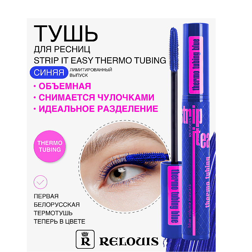 Изображение товара RELOUIS Тушь для ресниц Strip It Easy Thermo Tubing синяя объемная