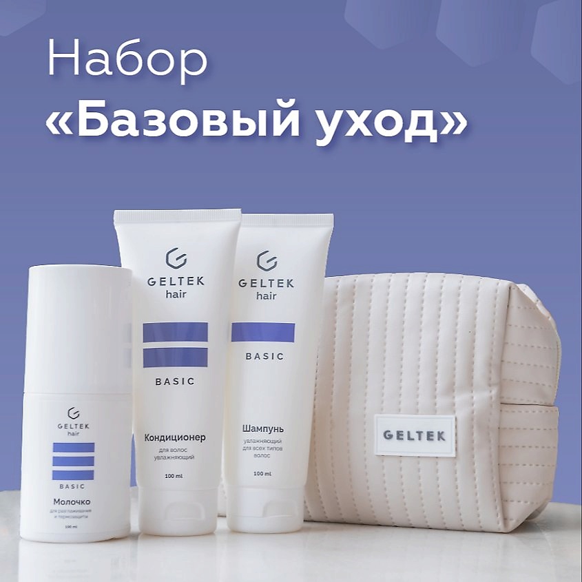 Изображение товара ГЕЛЬТЕК Набор средств для волос "Базовый уход", 100 мл + 100 мл + 100 мл