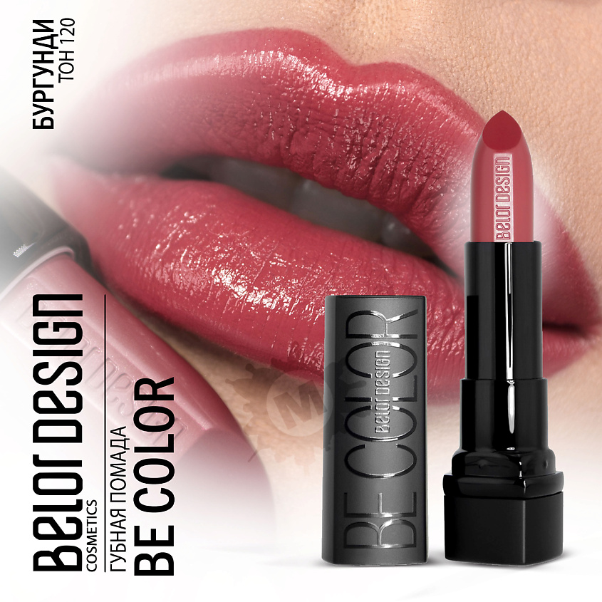 Изображение товара Губная помада BELOR DESIGN Be color Тон 120 бургунди 4,3 г кремовая with насыщенным цветом и блеско