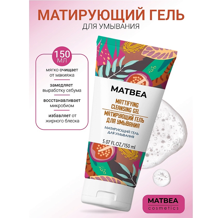 Изображение товара MATBEA Матирующий гель для умывания, 150мл
