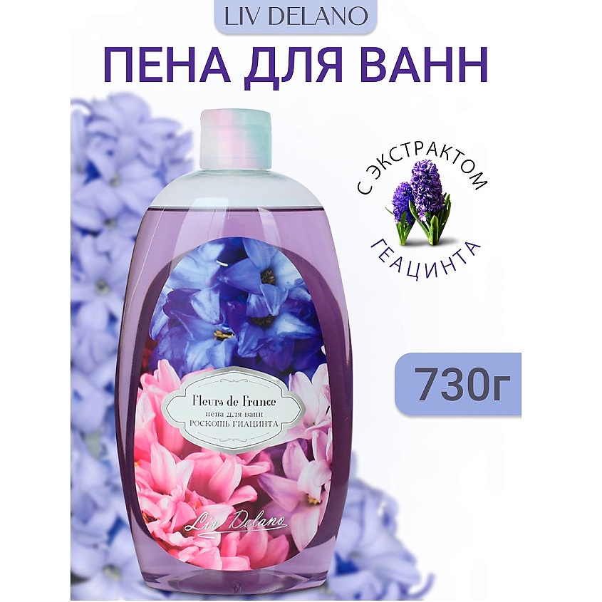 Изображение товара LIV DELANO Пена для ванн Роскошь гиацинта FLEURS DE FRANCE, 730г
