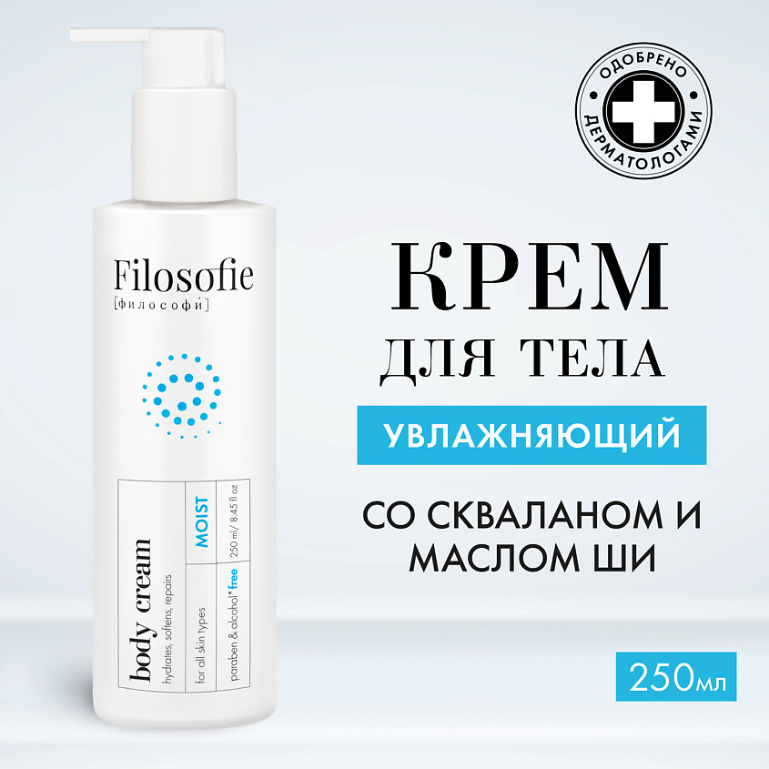 Изображение товара FILOSOFIE Moist body cream Увлажняющий крем для тела, 250 мл