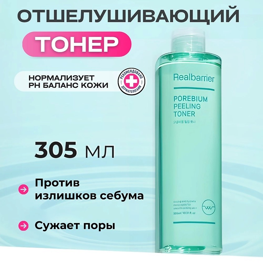 Изображение товара REAL BARRIER Энзимный тонер для борьбы с чёрными точками Porebium Peeling Toner, 305 мл