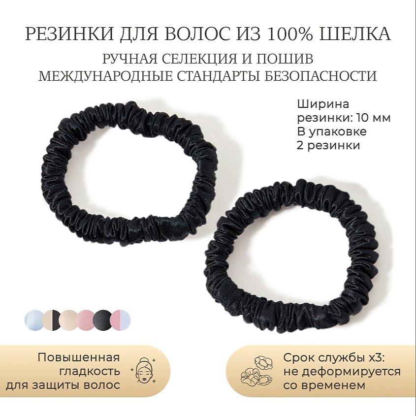 Изображение товара AYRIS SILK Шелковые резинки для волос Ayris Silk узкие, 5026, глубокий черный