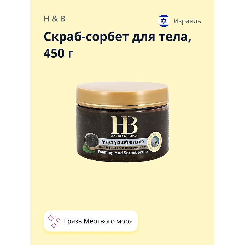 Изображение товара H & B Скраб-сорбет для тела с грязью Мертвого моря (лифтинг-эффект), 450 г