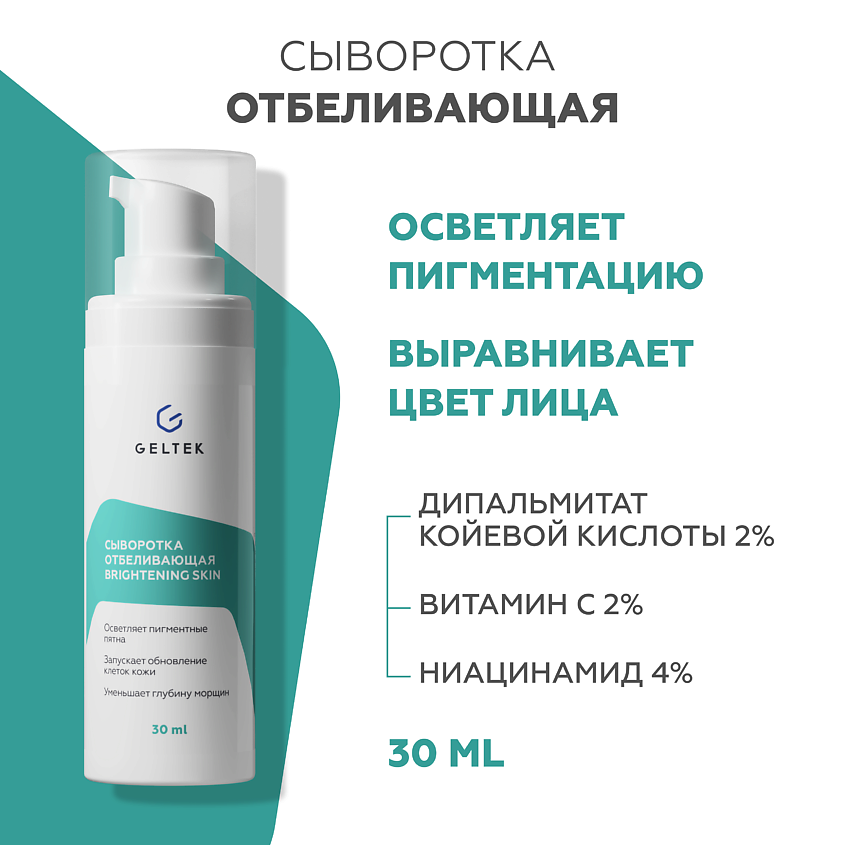 Изображение товара ГЕЛЬТЕК Сыворотка отбеливающая Brightening Skin 30 мл для лица комфортное освежение