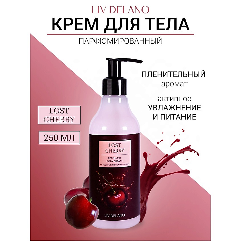 Изображение товара Парфюмированный крем для тела LIV DELANO 250 мл с ароматом вишни и розы