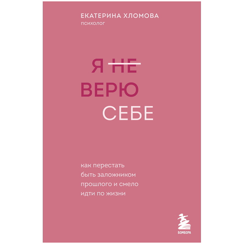 Изображение товара ЭКСМО Я не верю себе. Психолог Екатерина Хломова, 1 шт.