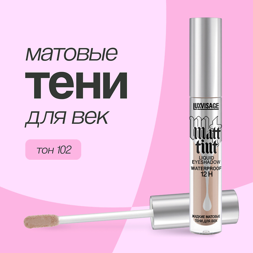 Изображение товара LUXVISAGE Тени для век MATT TINT жидкие матовые, тон 102