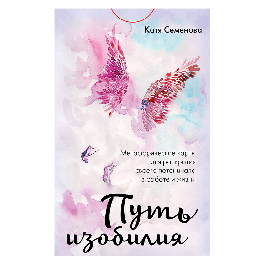 Изображение товара ЭКСМО Путь изобилия. Метафорические карты для раскрытия своего потенциала, 1 шт.