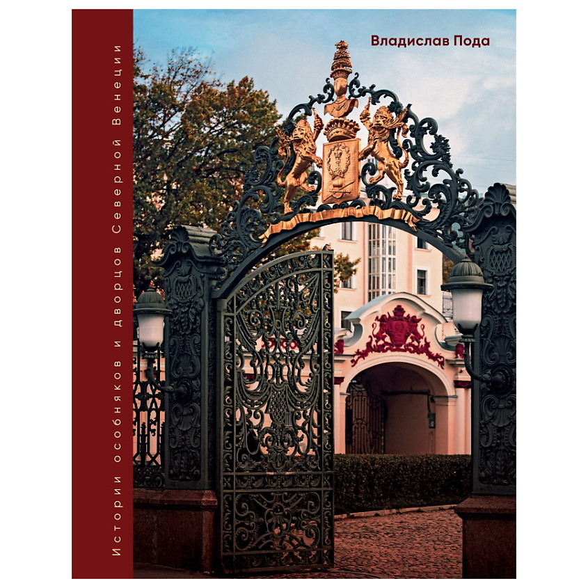 Изображение товара ЭКСМО Парадный Петербург: история особняков и дворцов Северной Венеции, 1 шт.