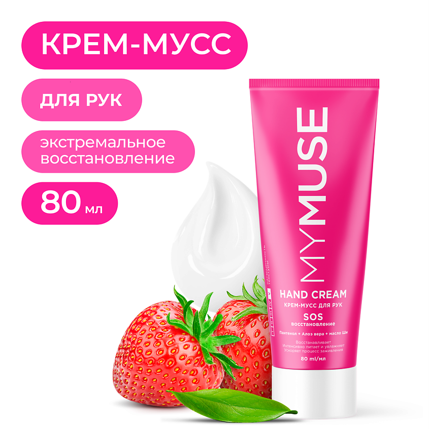 Изображение товара MY MUSE Крем-мусс для рук SOS-восстановление, 80 мл