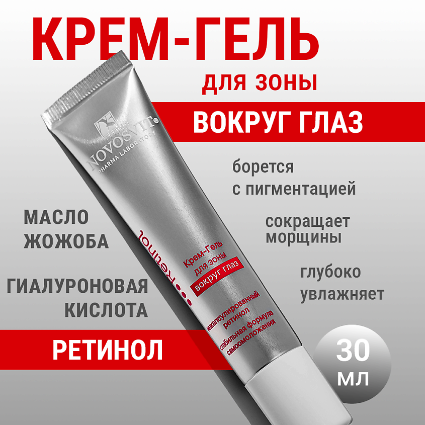 Изображение товара NOVOSVIT Крем-гель для зоны вокруг глаз с ретинолом, 1 шт.