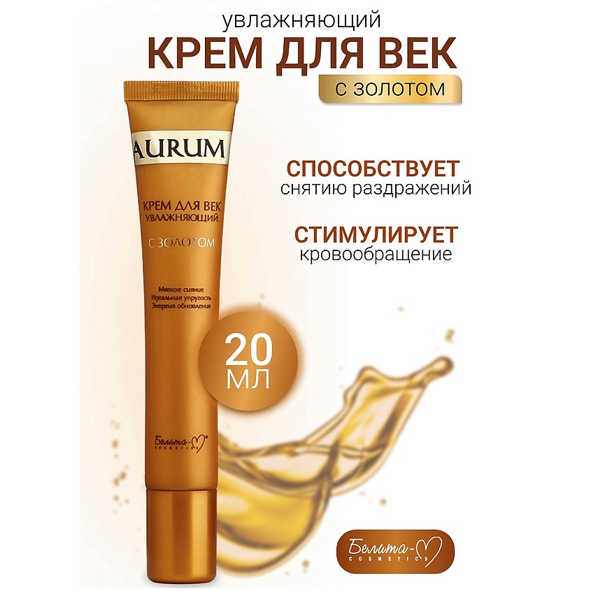 Изображение товара БЕЛИТА-М Крем для век увлажняющий с золотом AURUM, 20 мл
