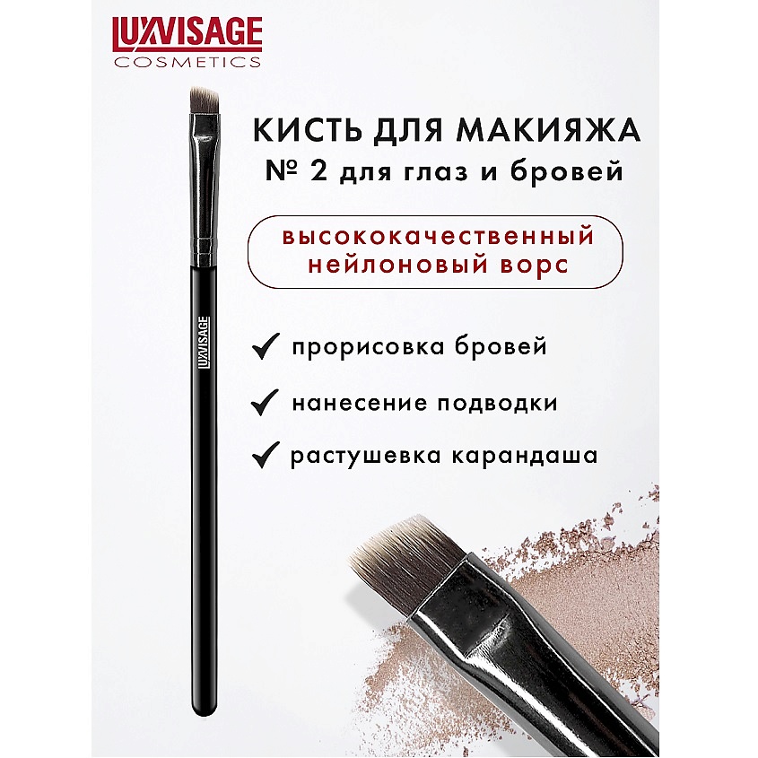 Изображение товара LUXVISAGE Кисть косметическая для глаз и бровей, №02