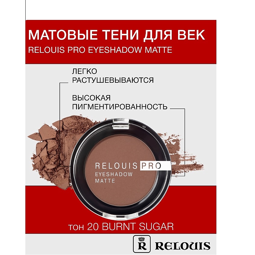 Изображение товара Тени для век RELOUIS Pro Eyeshadow Matte тон 20 burnt sugar