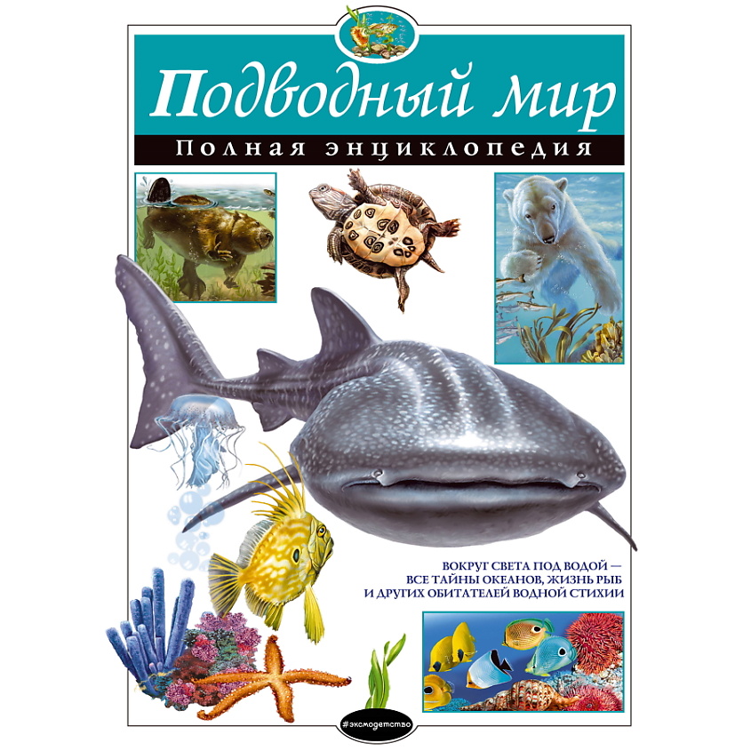 Изображение товара ЭКСМО Подводный мир. Полная энциклопедия, 1 шт.