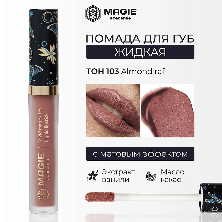 Изображение товара MAGIE ACADEMIE Помада для губ матовая жидкая, тон 103 Almond raf, 4,5 мл