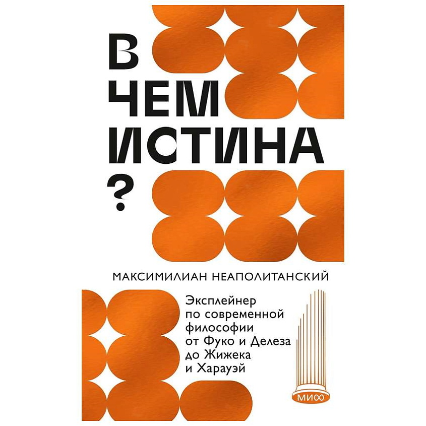 Изображение товара МИФ Книга "В чем истина? Эксплейнер по современной философии" 16+, 1 шт.