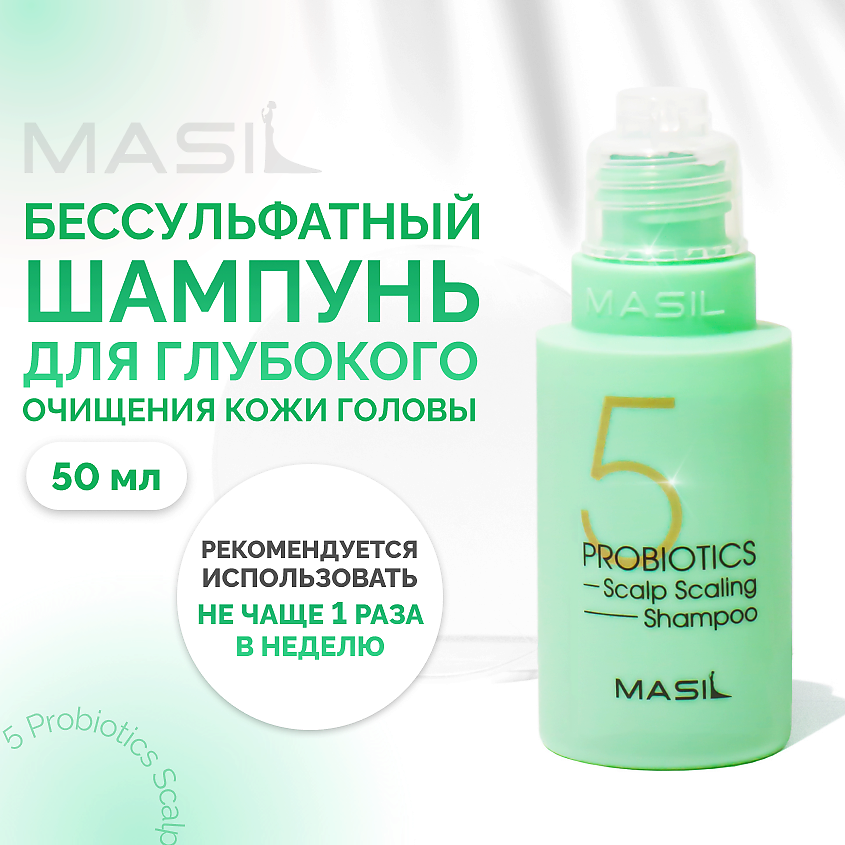 Изображение товара MASIL Шампунь для волос профессиональный, 50 мл