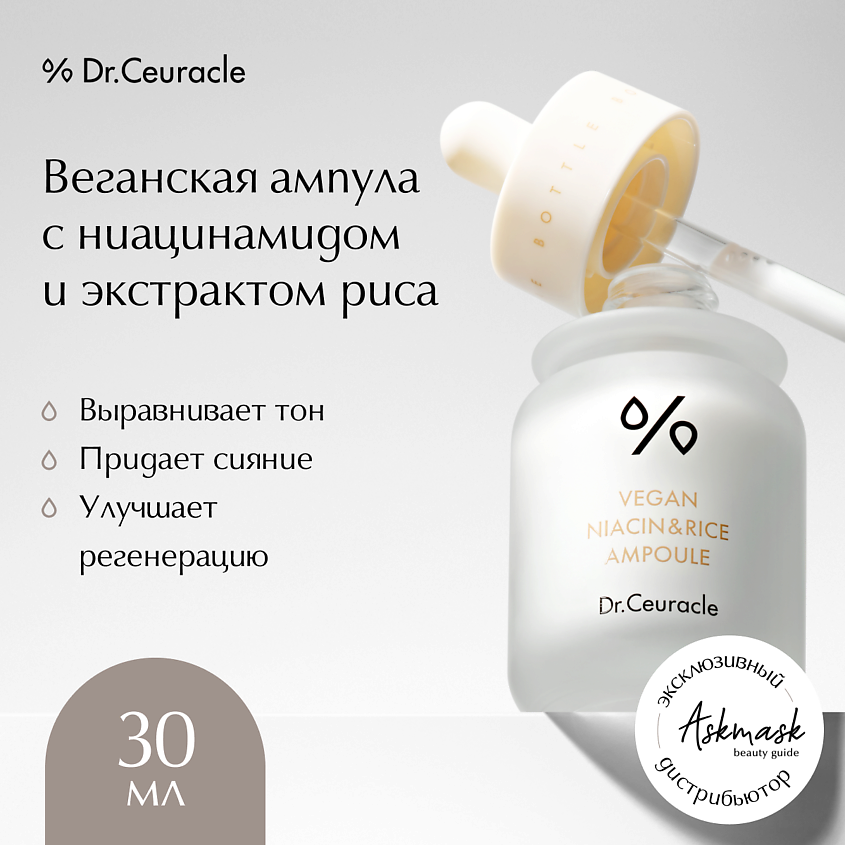 Изображение товара DR. CEURACLE Веганская ампула для лица Vegan Niacin Rice Ampoule, 30 мл