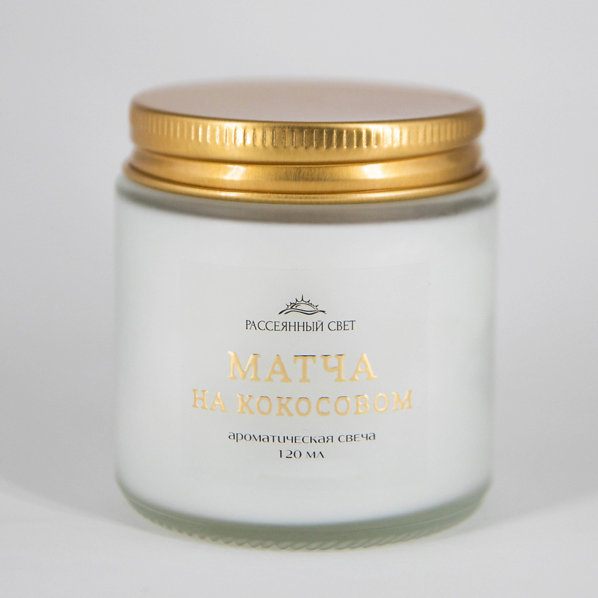 Изображение товара РАССЕЯННЫЙ СВЕТ Ароматическая свеча Матча на кокосовом, 120 мл