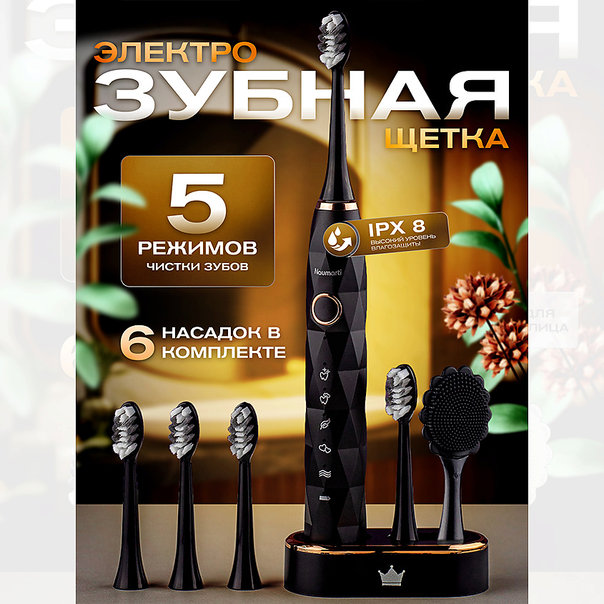 Изображение товара NAUMARTI Электрическая зубная щетка для взрослых и детей, Черный матовый