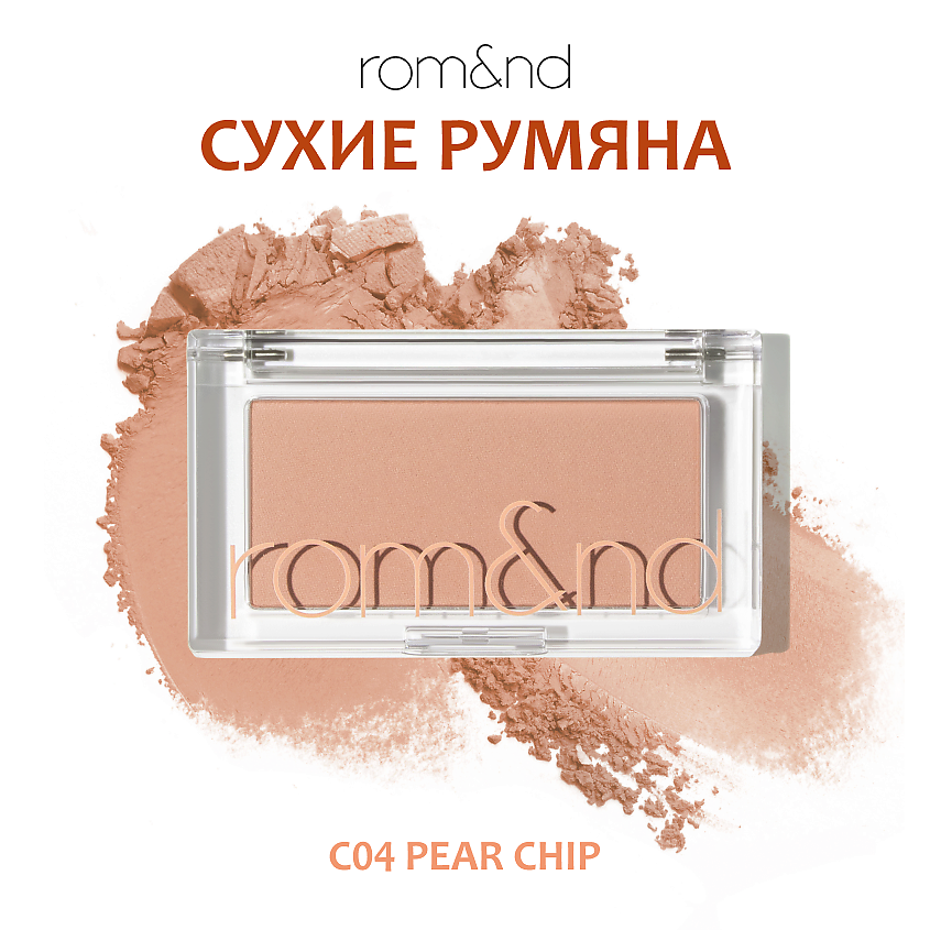 Изображение товара ROM&ND BETTER THAN CHEEK W03 Apricot Milk Румяна пудра натуральный оттенок