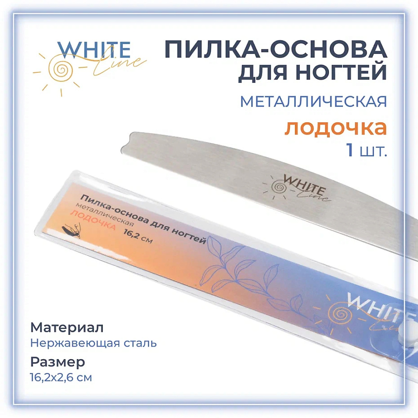 Изображение товара Металлическая основа для сменных файлов лодочка WHITE LINE для маникюра и педикюра