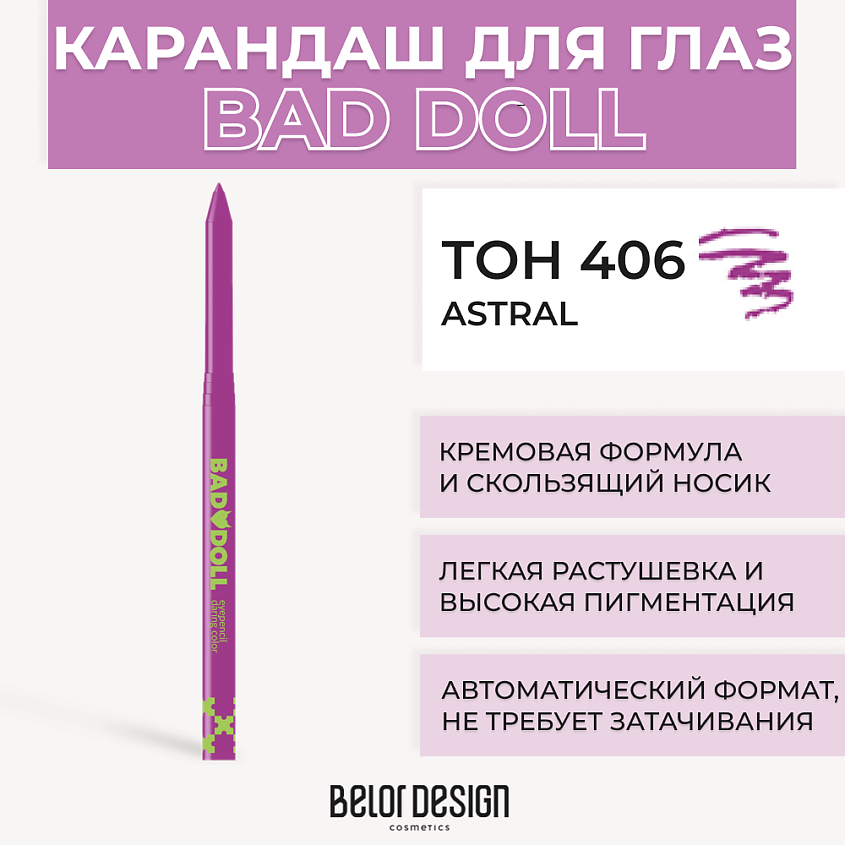 Изображение товара BELOR DESIGN Механический карандаш для глaз BAD DOLL, Тон 406 Astral
