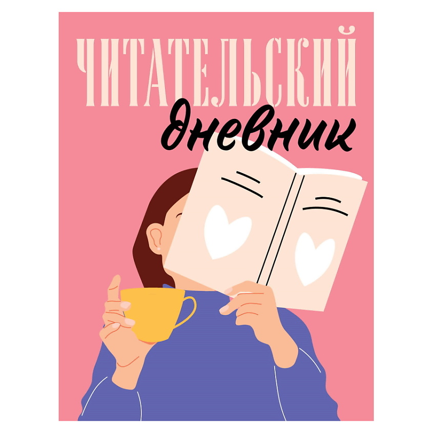 Изображение товара ЭКСМО Читательский дневник для взрослых. Розовый, 1 шт