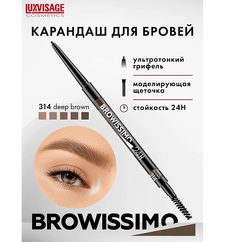 Изображение товара LUXVISAGE Карандаш для бровей механический BROWISSIMO ultra slim super stay 24H, тон 314