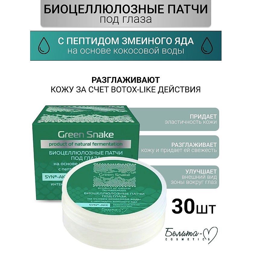 Изображение товара БЕЛИТА-М Патчи Биоцеллюлозные под глаза с пептидом змеиного яда Green Snake, 30 шт