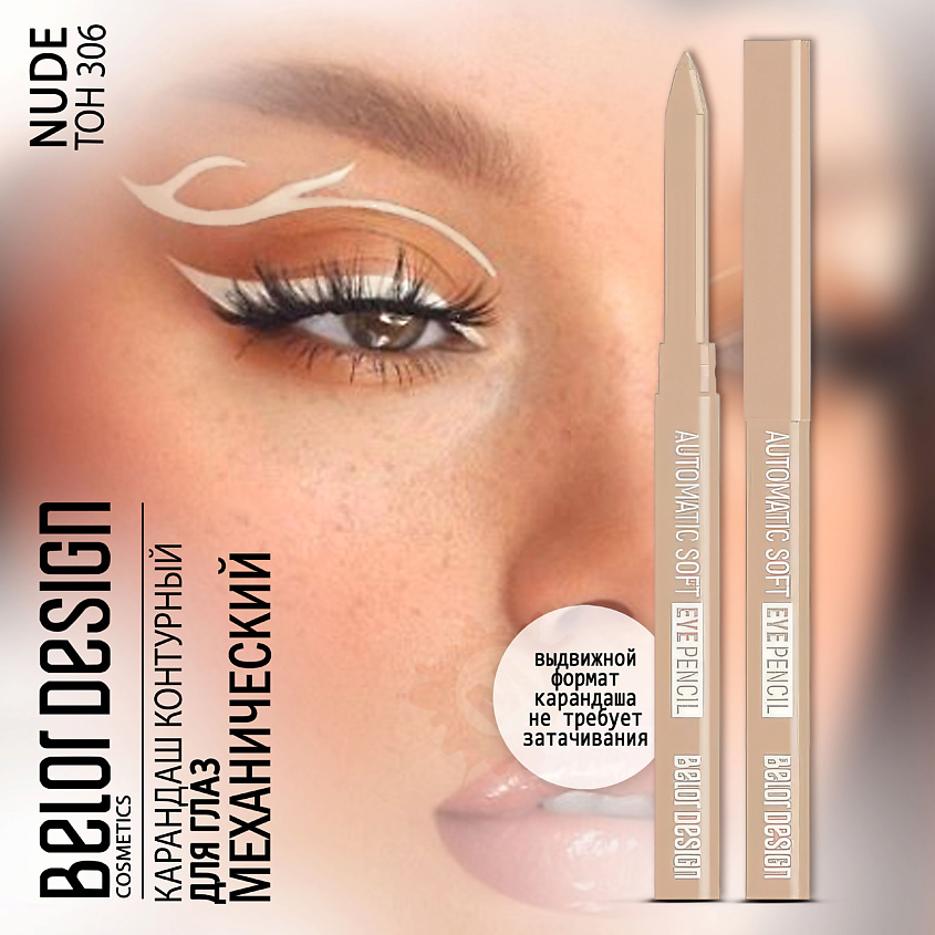 Изображение товара BELOR DESIGN Карандаш для глаз механический Automatic soft eyepencil, Тон 306 nude