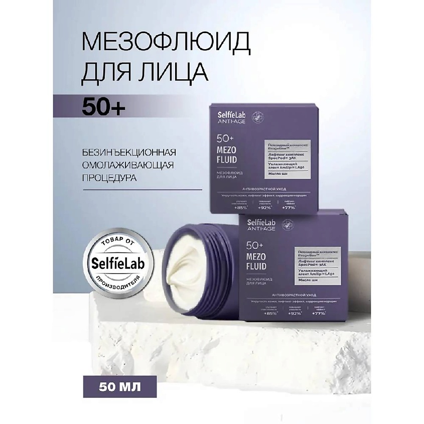 Изображение товара Флюид крем от морщин SELFIELAB Мезо Лифтинг 50+ 50 мл для омоложения