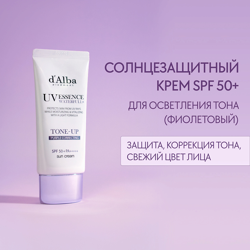 Изображение товара d`Alba Солнцезащитный крем Waterfull Tone-Up Sun Cream (Purple), 50 мл